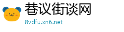 巷议街谈网